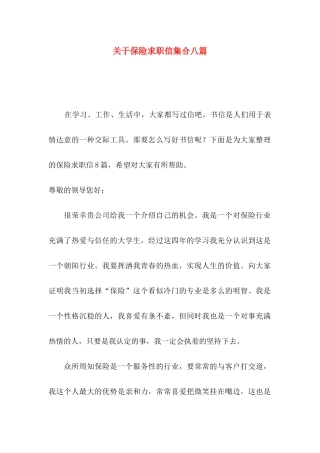 关于保险求职信集合八篇