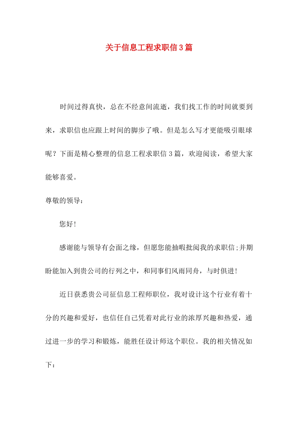 关于信息工程求职信3篇_第1页