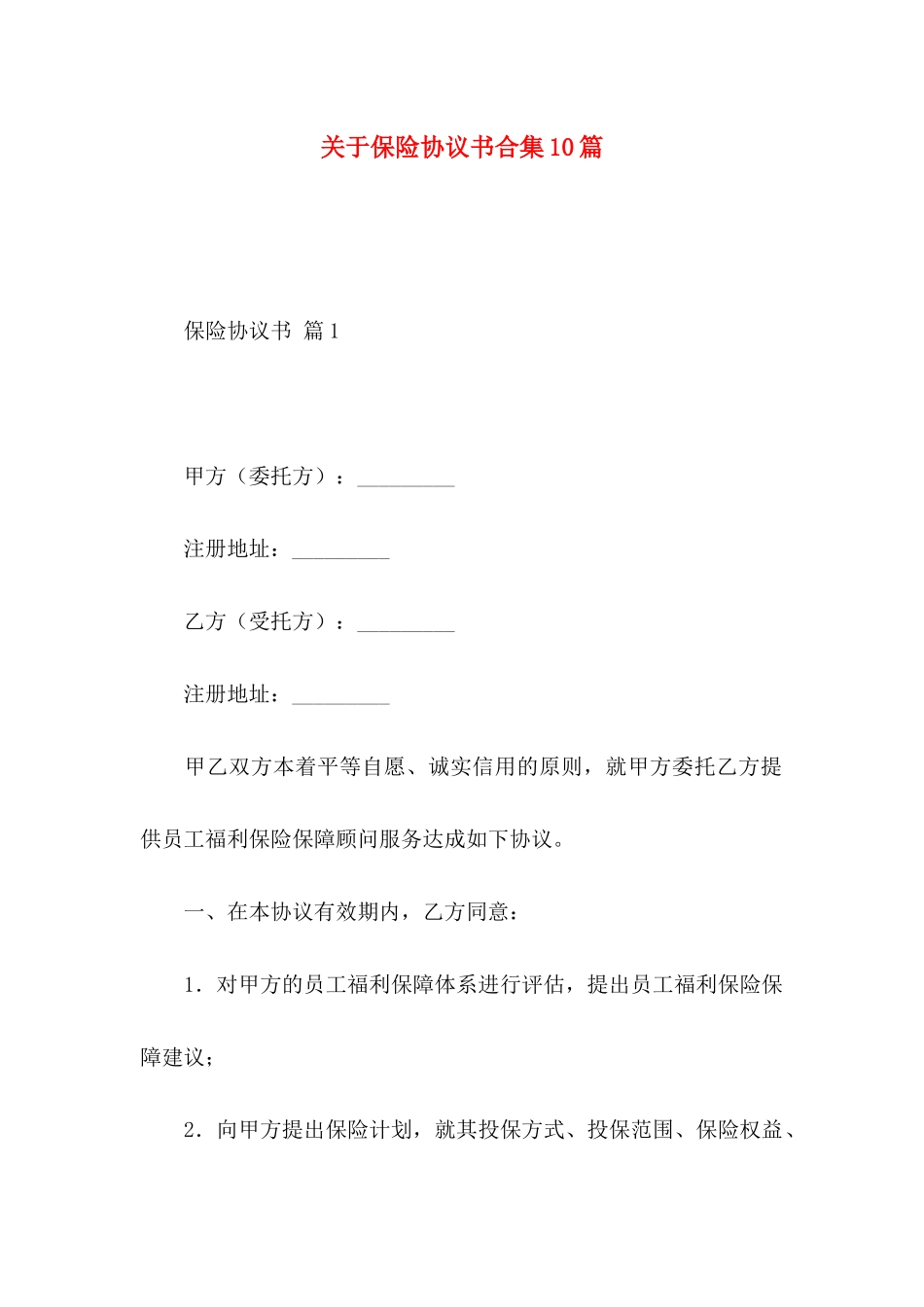 关于保险协议书合集10篇_第1页