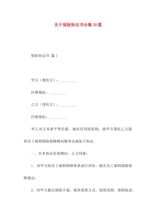 关于保险协议书合集10篇
