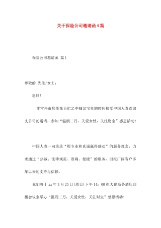 关于保险公司邀请函4篇