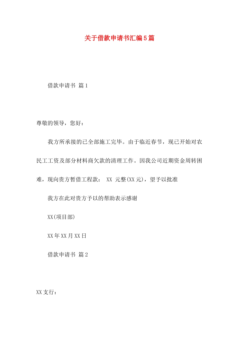关于借款申请书汇编5篇_第1页