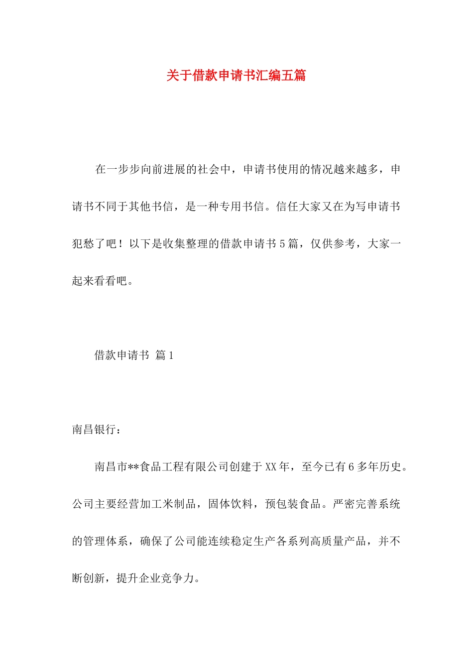 关于借款申请书汇编五篇_第1页