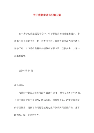 关于借款申请书汇编五篇