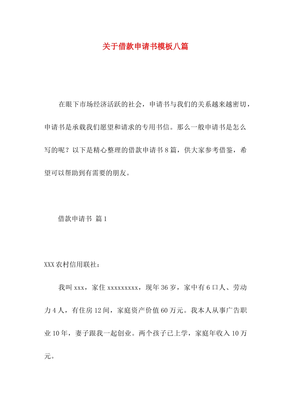 关于借款申请书模板八篇_第1页