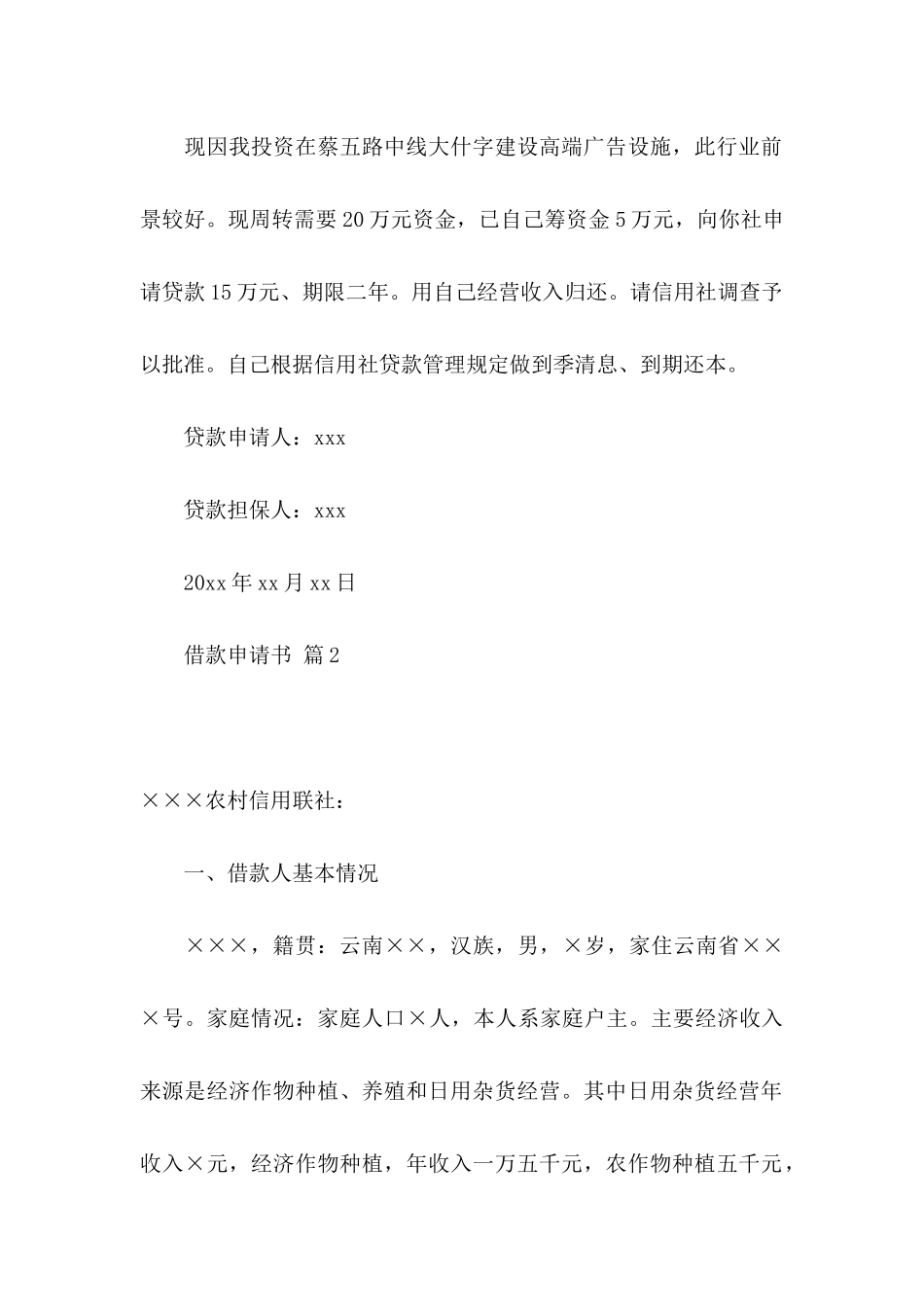 关于借款申请书模板八篇_第2页