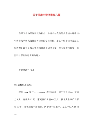 关于借款申请书模板八篇