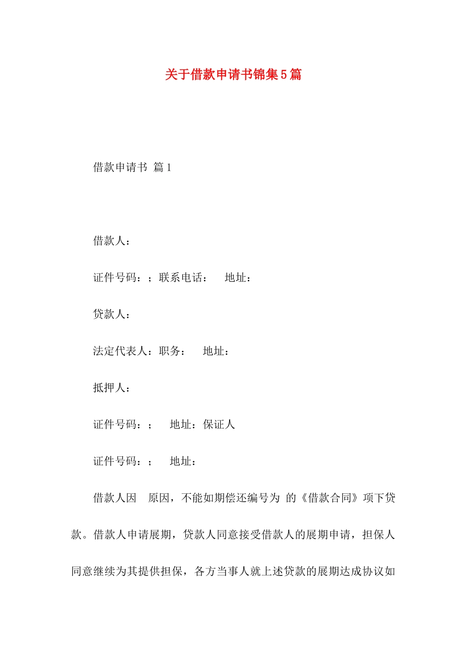 关于借款申请书锦集5篇_第1页