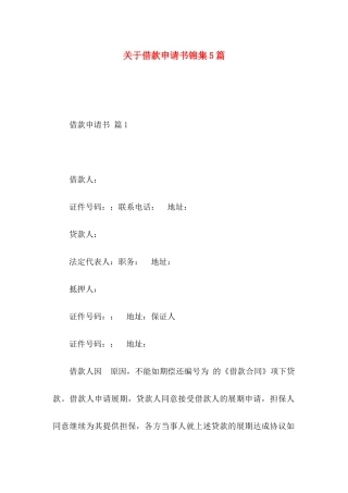 关于借款申请书锦集5篇