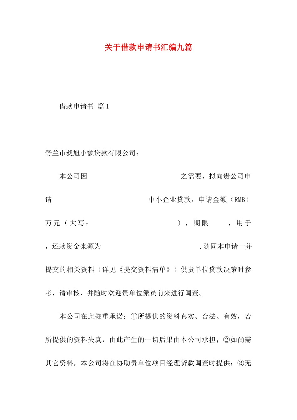 关于借款申请书汇编九篇_第1页