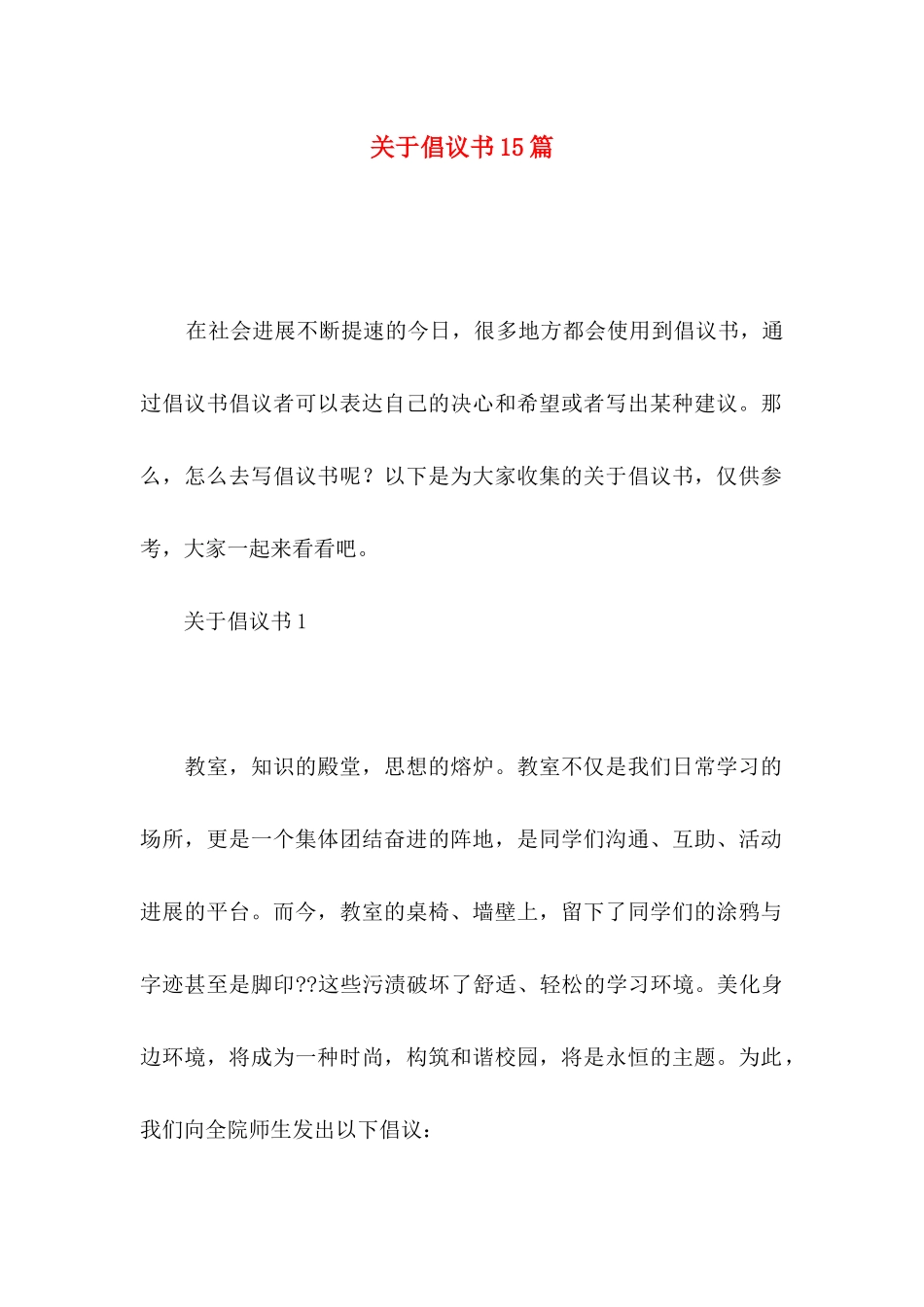 关于倡议书15篇_第1页