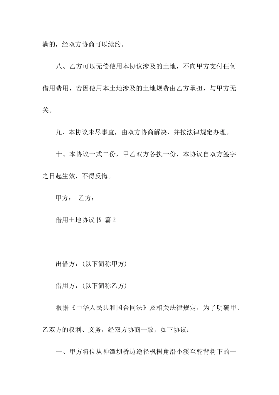 关于借用土地协议书3篇_第3页