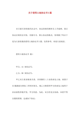 关于借用土地协议书3篇