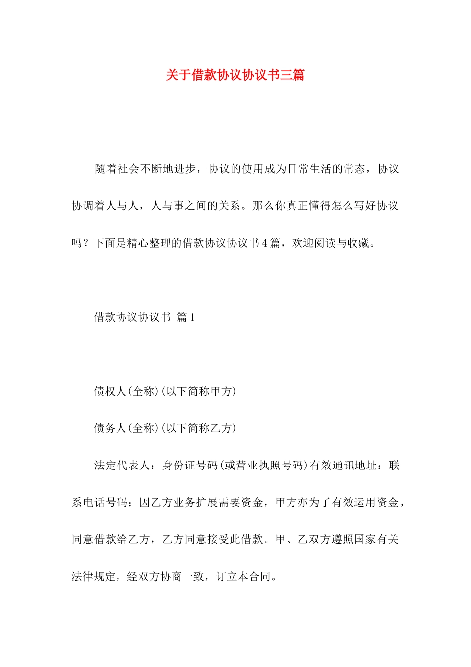 关于借款协议协议书三篇_第1页
