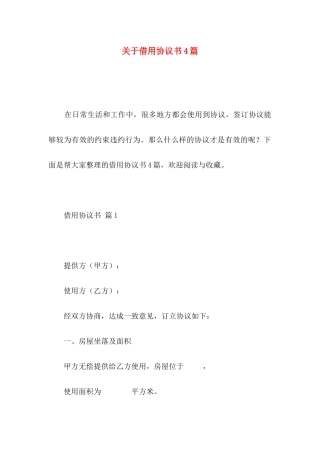 关于借用协议书4篇