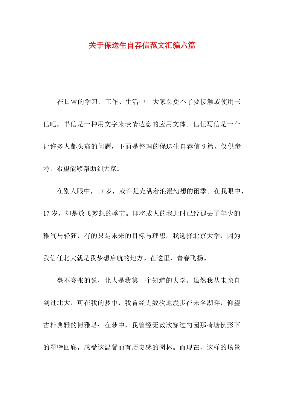 关于保送生自荐信范文汇编六篇_第1页