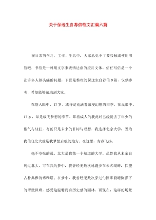 关于保送生自荐信范文汇编六篇