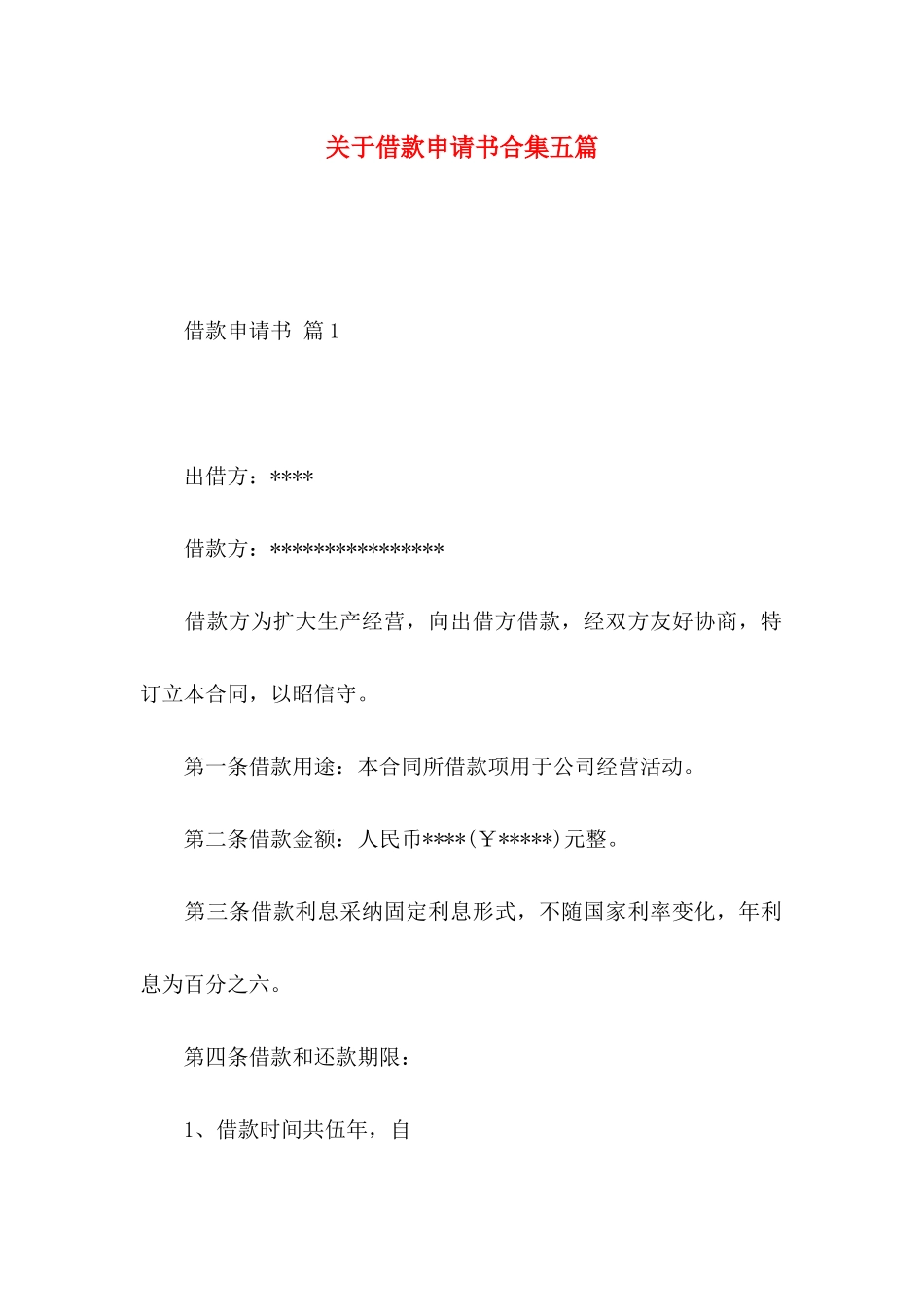 关于借款申请书合集五篇_第1页