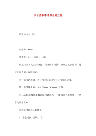 关于借款申请书合集五篇