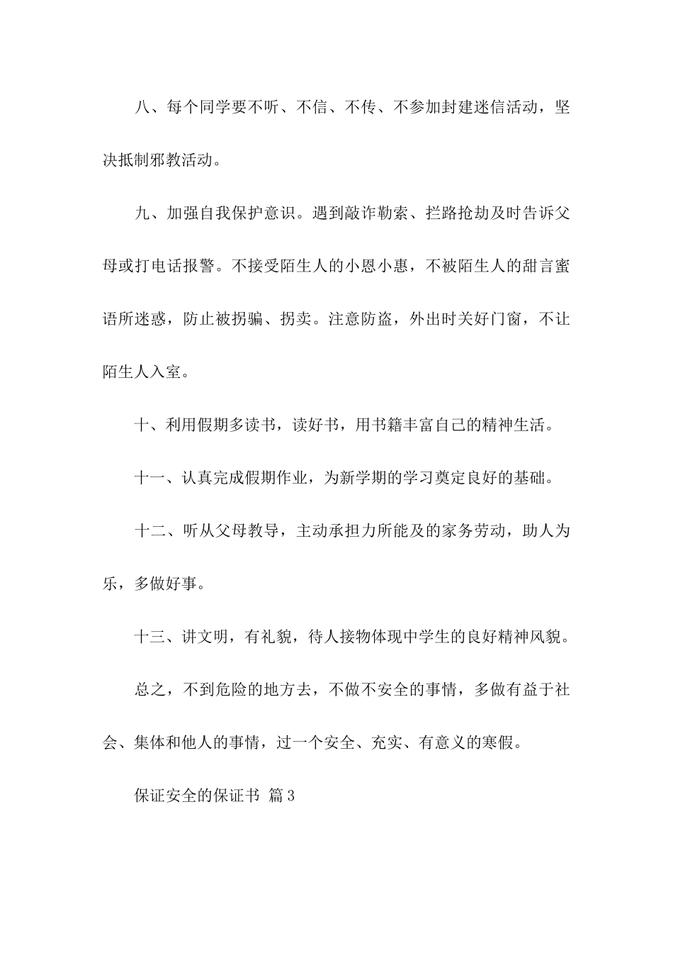 关于保证安全的保证书汇总六篇_第3页