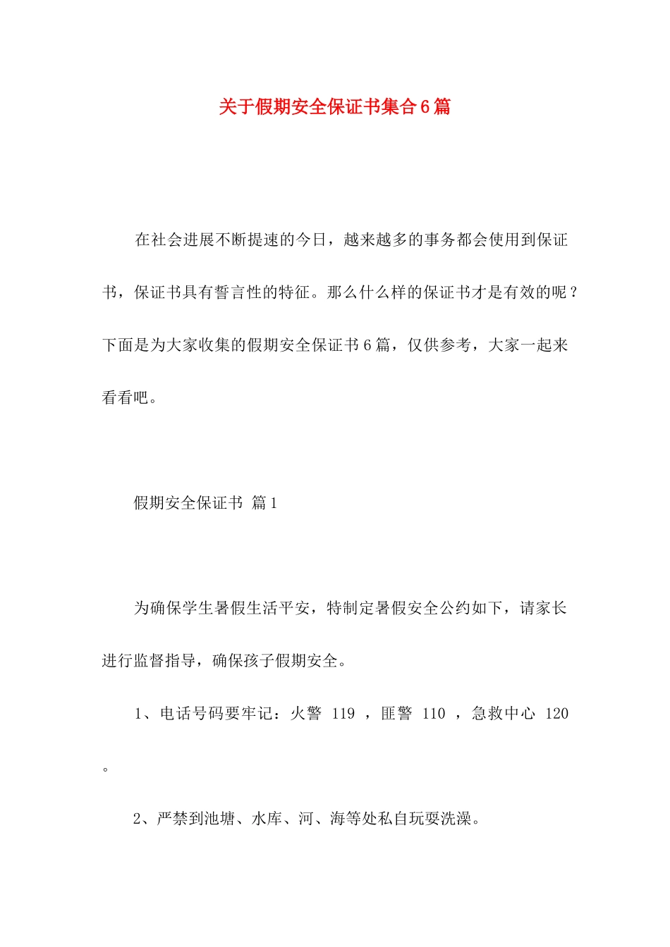 关于假期安全保证书集合6篇_第1页