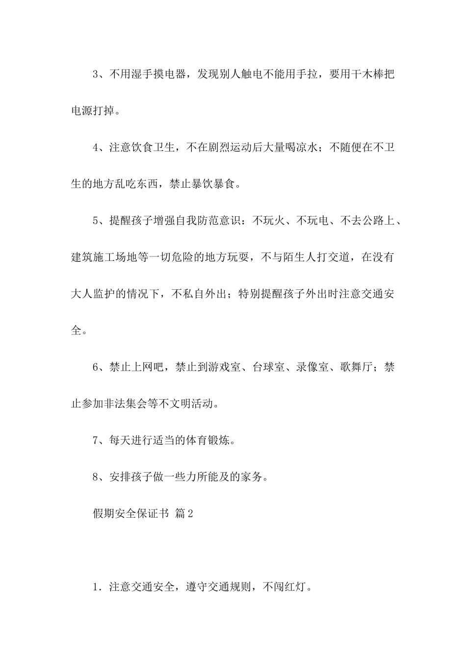关于假期安全保证书集合6篇_第2页