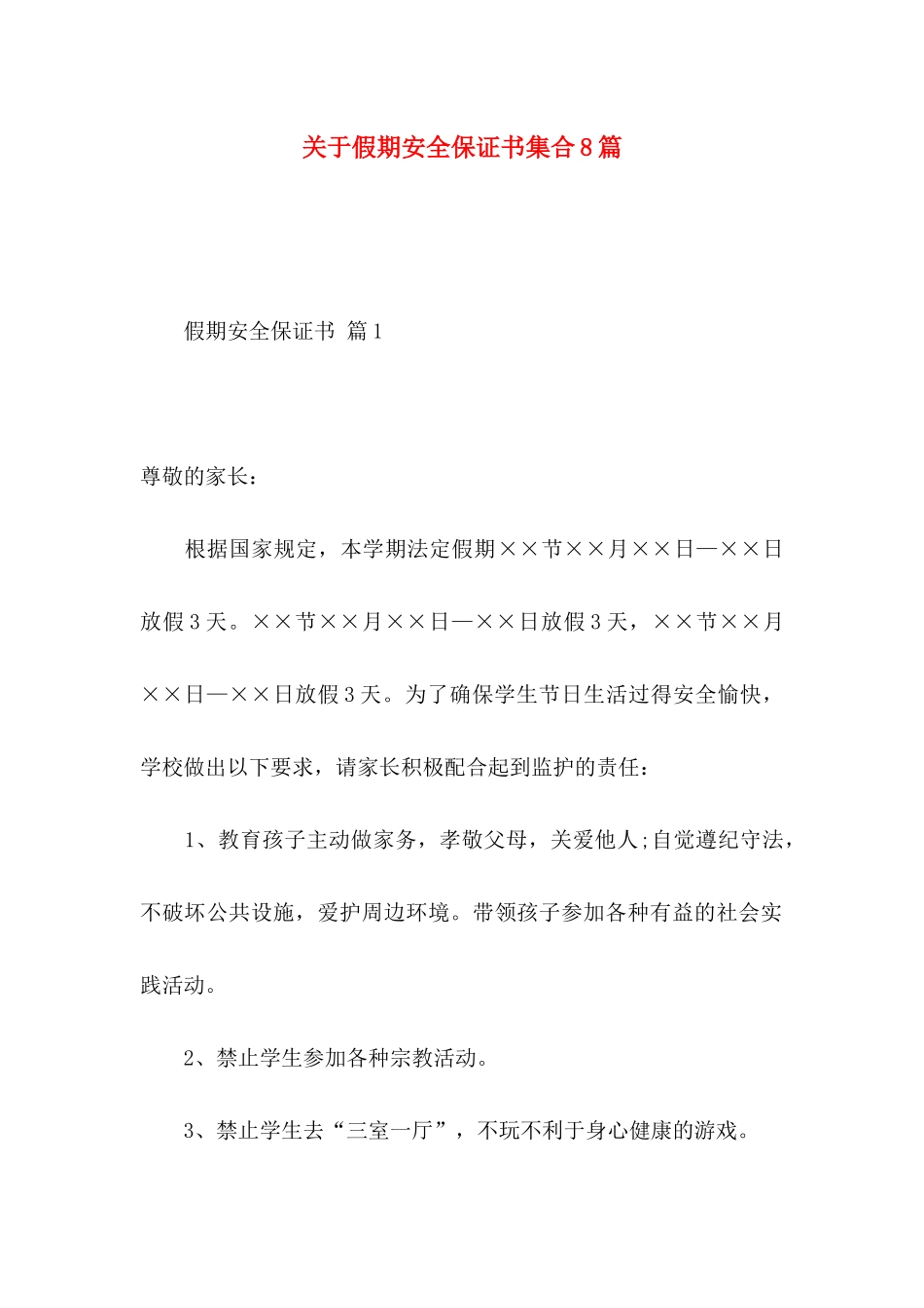 关于假期安全保证书集合8篇_第1页
