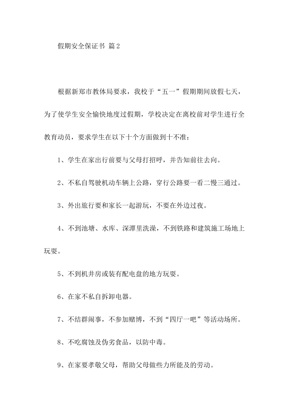 关于假期安全保证书集合8篇_第3页