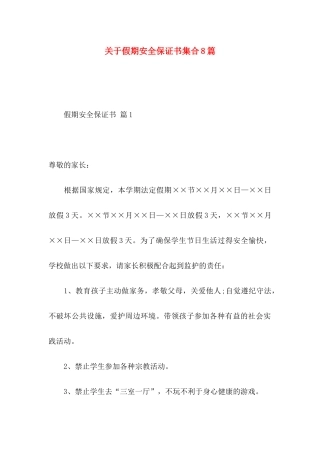 关于假期安全保证书集合8篇