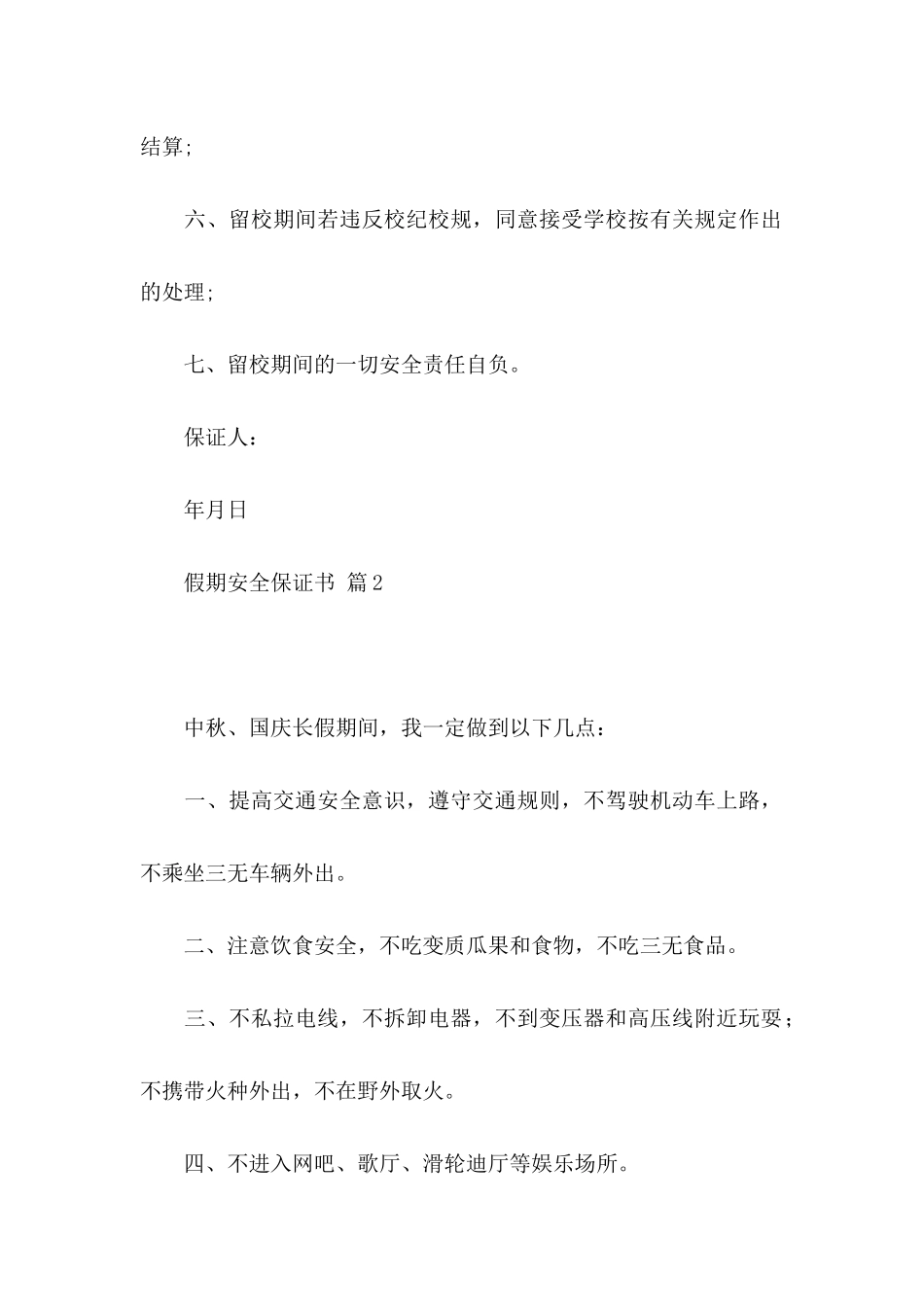 关于假期安全保证书集锦10篇_第2页