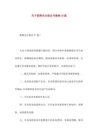 关于假期安全保证书集锦10篇