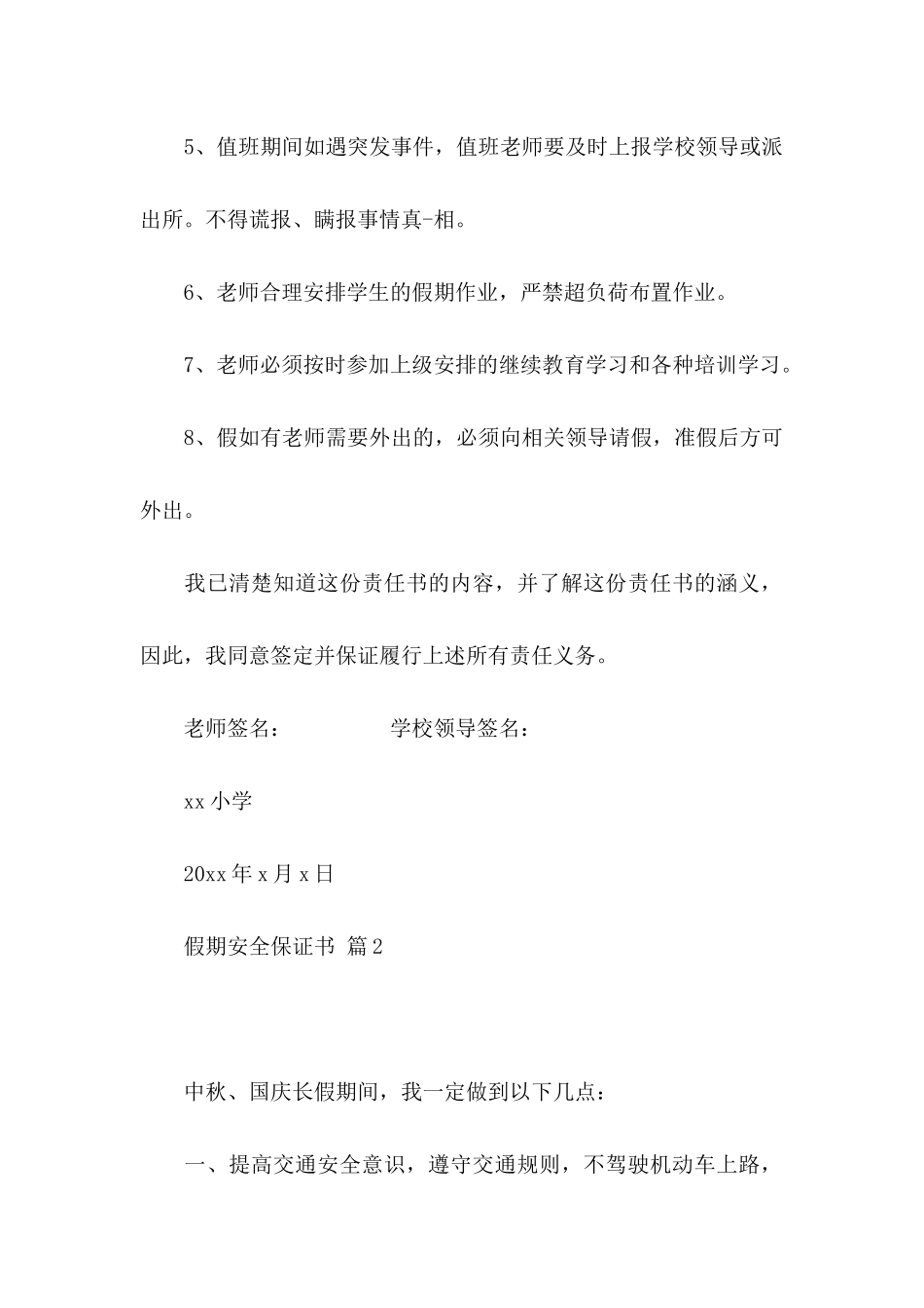 关于假期安全保证书锦集十篇_第2页