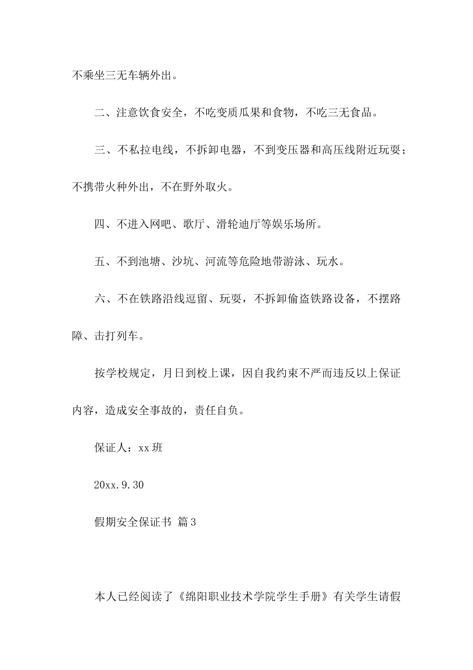 关于假期安全保证书锦集十篇_第3页