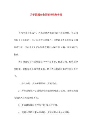 关于假期安全保证书锦集十篇