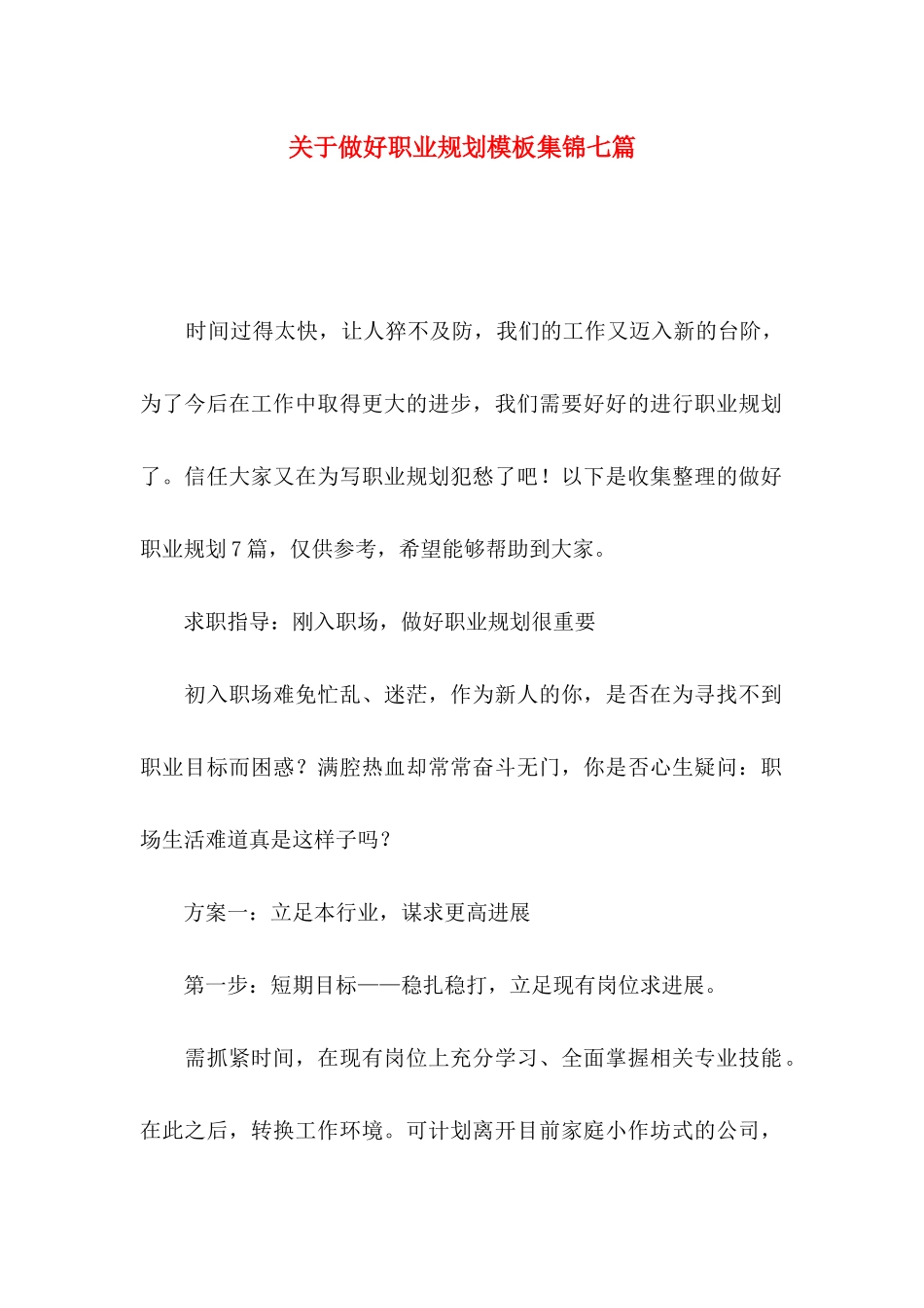 关于做好职业规划模板集锦七篇_第1页