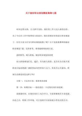 关于做好职业规划模板集锦七篇