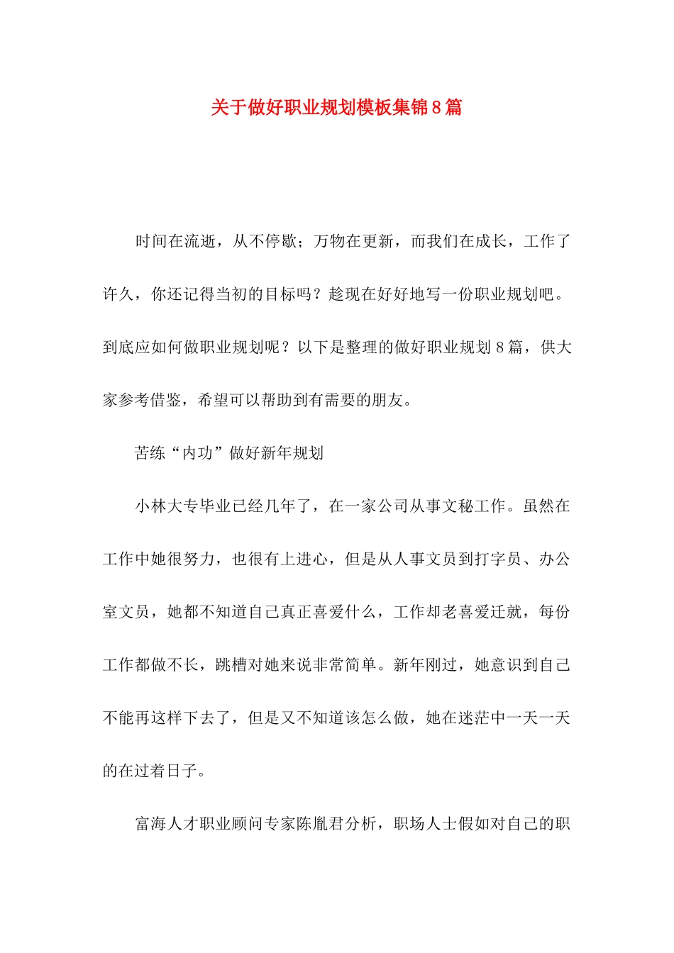 关于做好职业规划模板集锦8篇_第1页