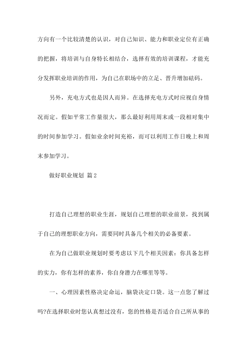 关于做好职业规划模板集锦8篇_第3页