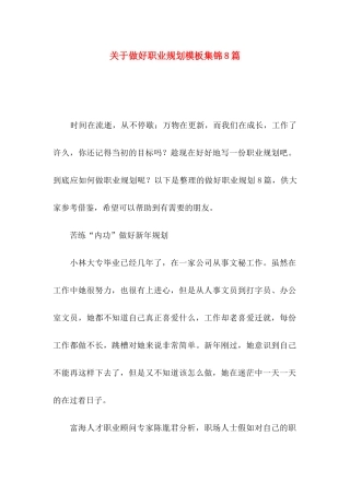 关于做好职业规划模板集锦8篇