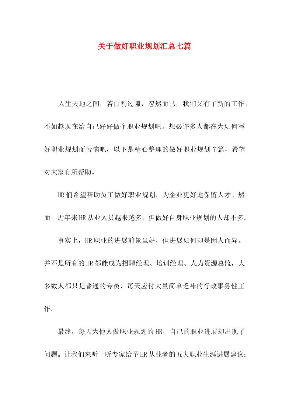 关于做好职业规划汇总七篇_第1页