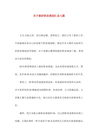 关于做好职业规划汇总七篇