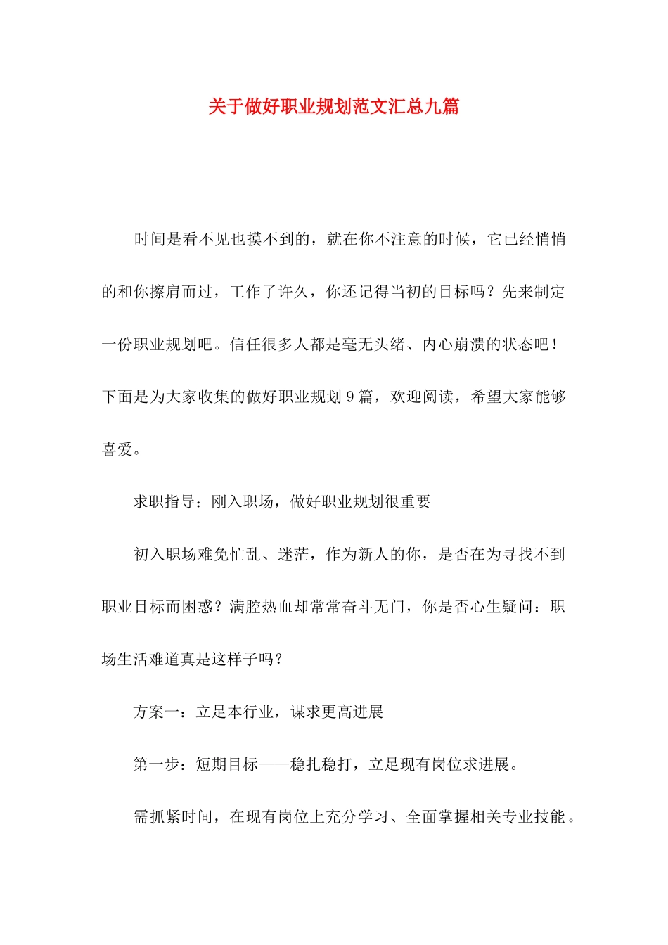 关于做好职业规划范文汇总九篇_第1页