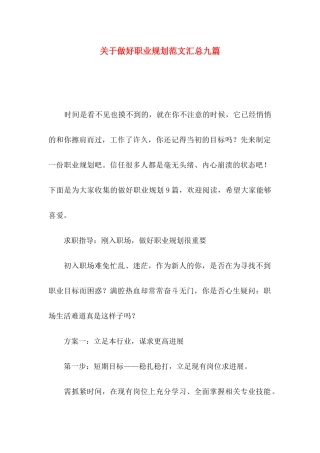 关于做好职业规划范文汇总九篇