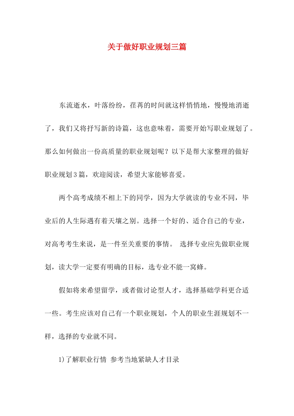 关于做好职业规划三篇_第1页