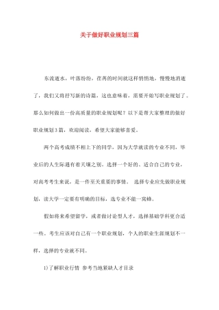 关于做好职业规划三篇