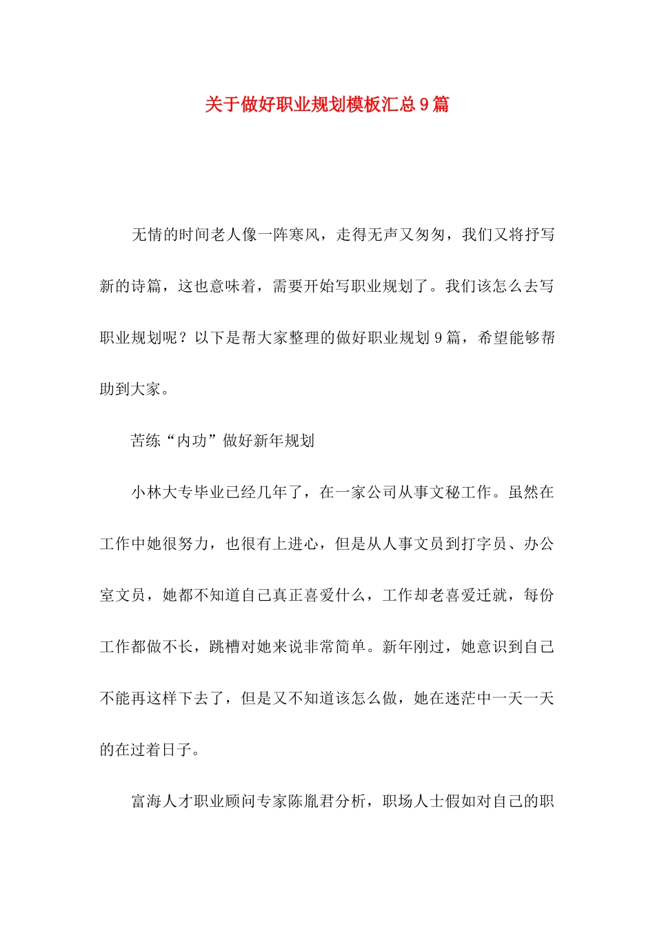 关于做好职业规划模板汇总9篇_第1页