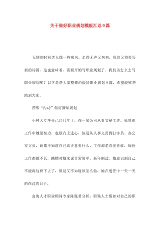关于做好职业规划模板汇总9篇