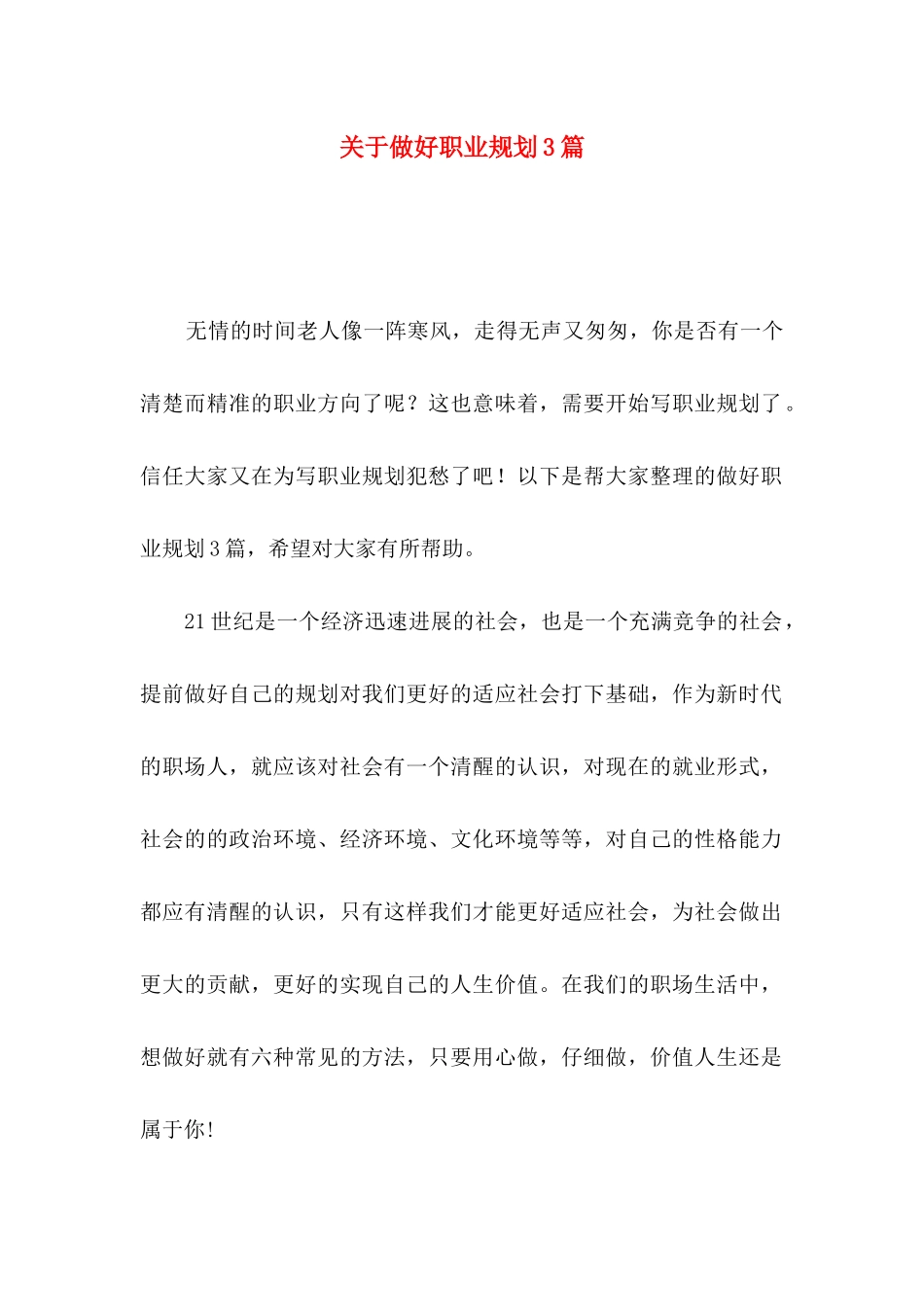 关于做好职业规划3篇_第1页