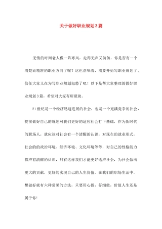 关于做好职业规划3篇