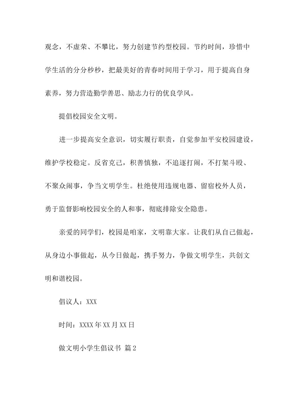 关于做文明小学生倡议书八篇_第3页